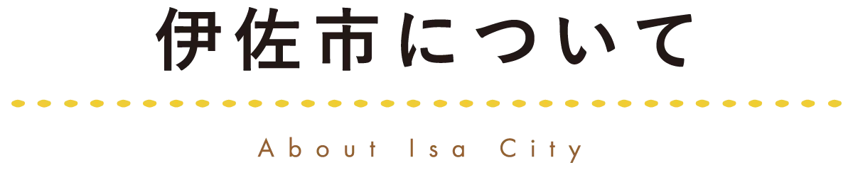 伊佐市について