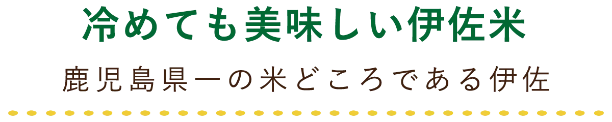 冷めても美味しい伊佐米 鹿児島県一の米どころである伊佐