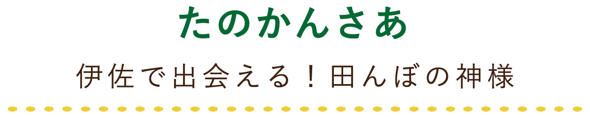 たのかんさあ 伊佐で出会える!田んぼの神様