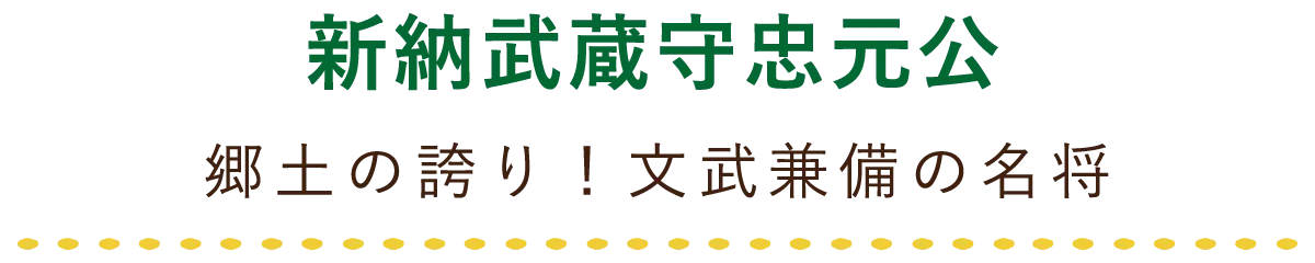 新納武蔵守忠元公 郷土の誇り!文武兼備の名将