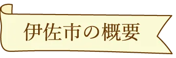 伊佐市の概要