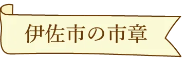 伊佐市の市章