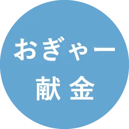 おぎゃー献金