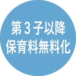 第3子以降保育料無料化