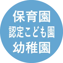 保育園認定こども園幼稚園