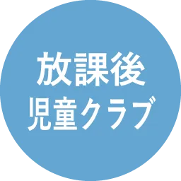 放課後児童クラブ