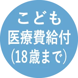 こども医療費給付(18歳まで)
