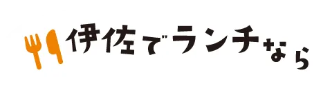 伊佐でランチなら