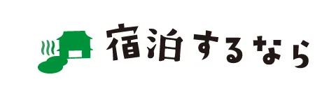 宿泊するなら