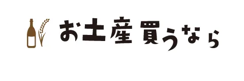 お土産買うなら