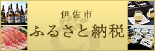 伊佐市ふるさと納税