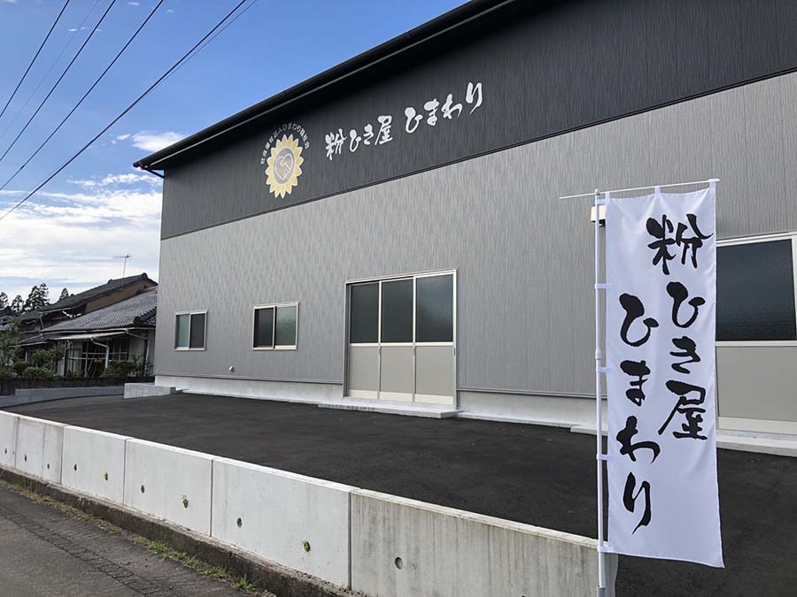 粉ひき屋  ひまわり