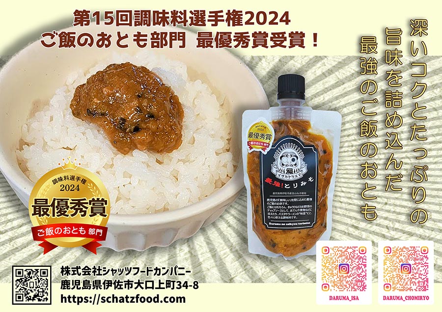 ご飯のおともに達磨の最強！とりみそ