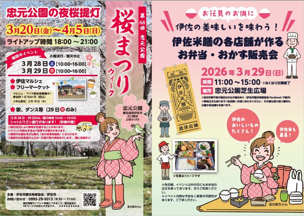 第68回　忠元公園 桜まつり