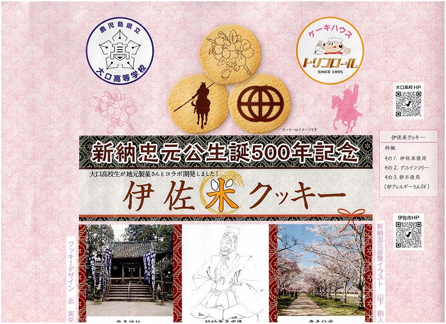 新納忠元公 生誕500周年記念クッキー