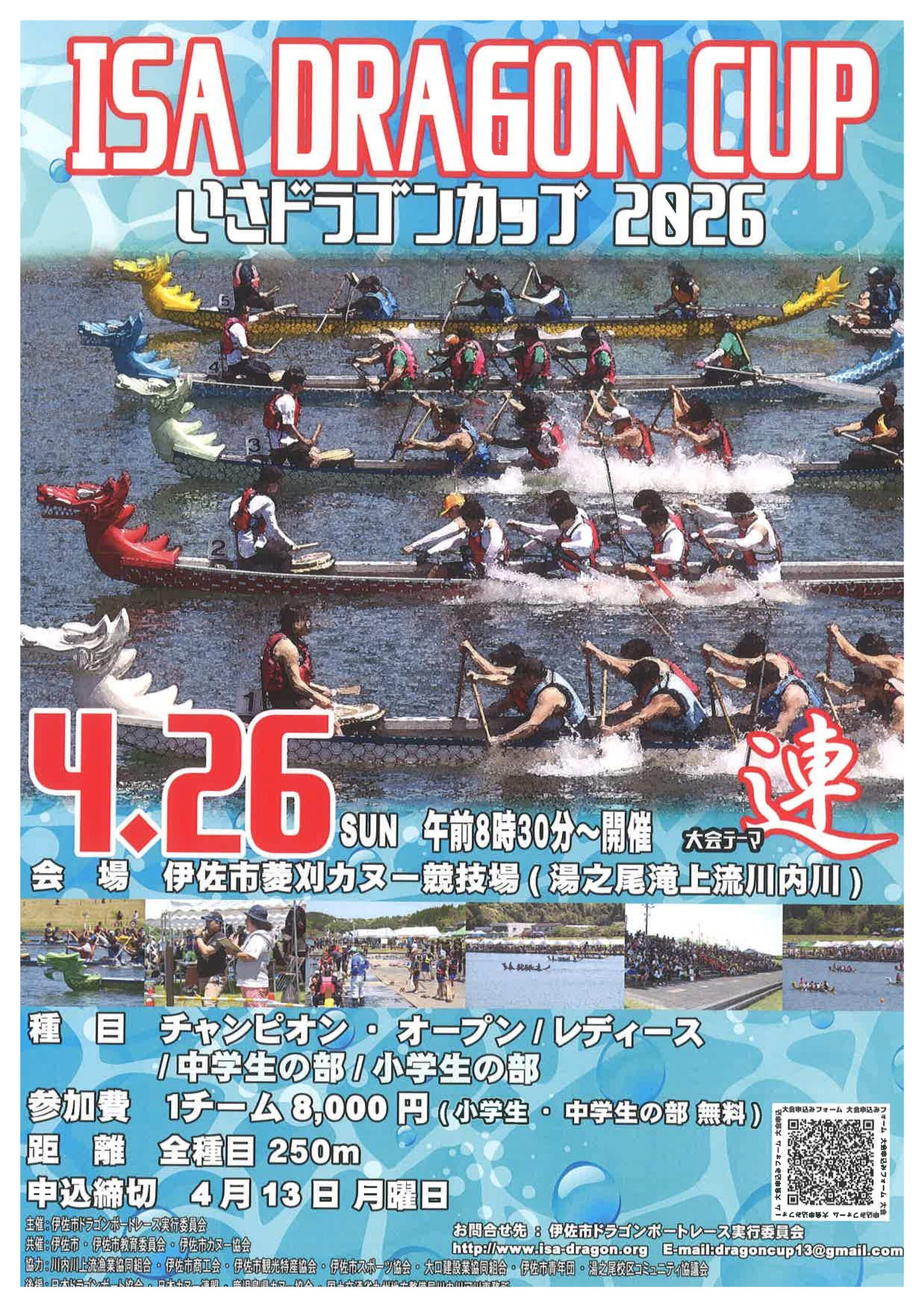 いさドラゴンカップ2026 チラシ1