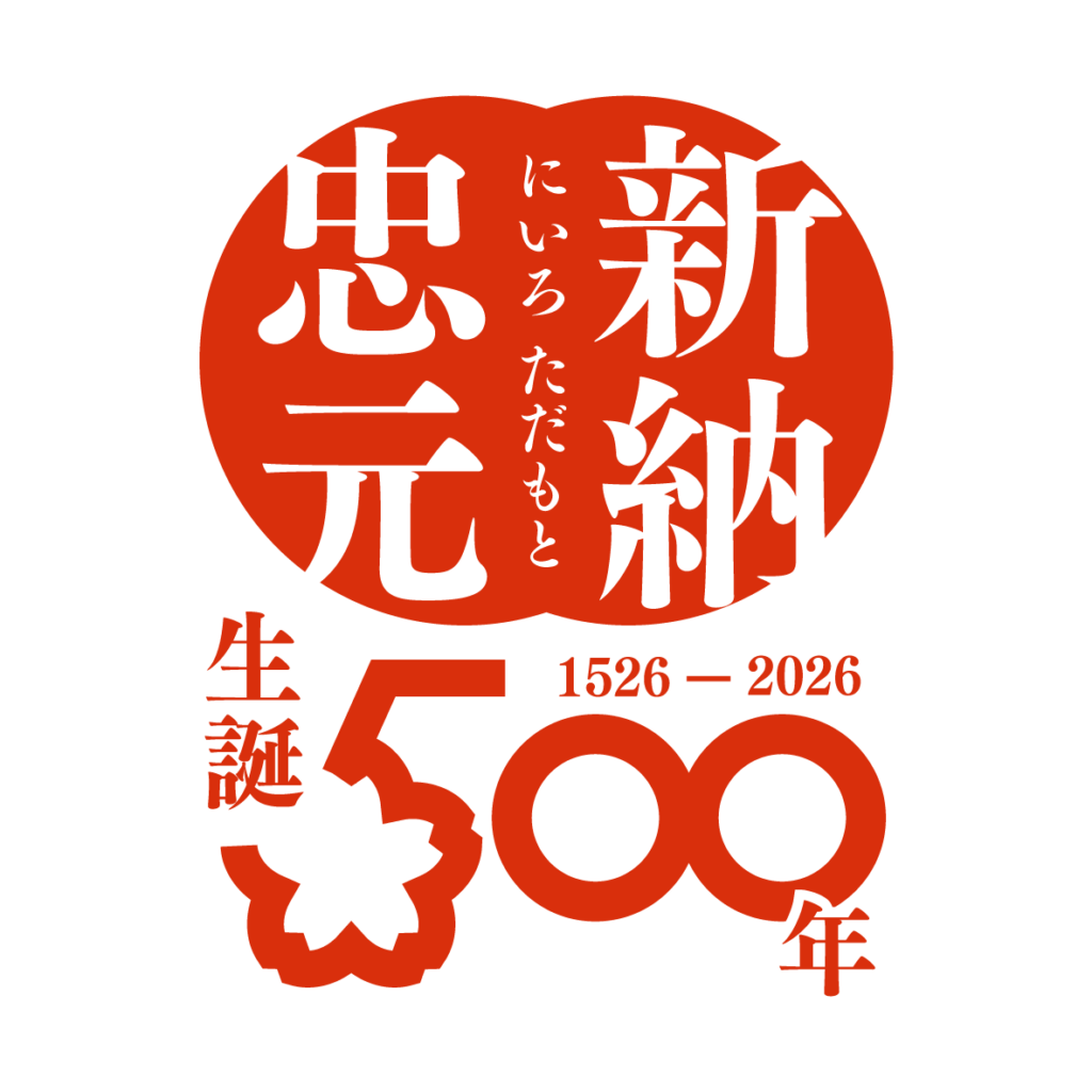 新納忠元公生誕500年記念事業 「新納忠元フェスティバル」