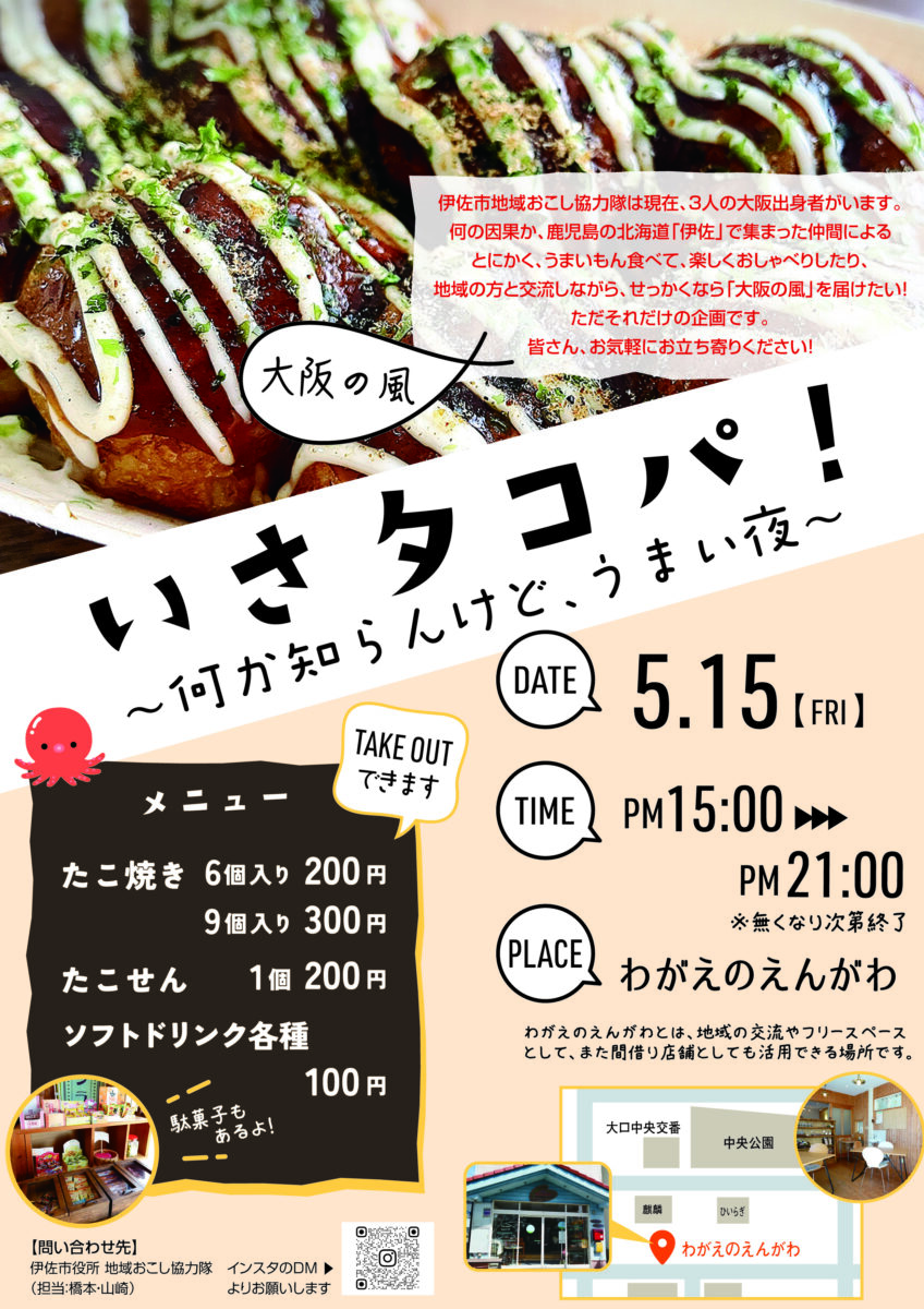 地域おこし協力隊　いさタコパ！