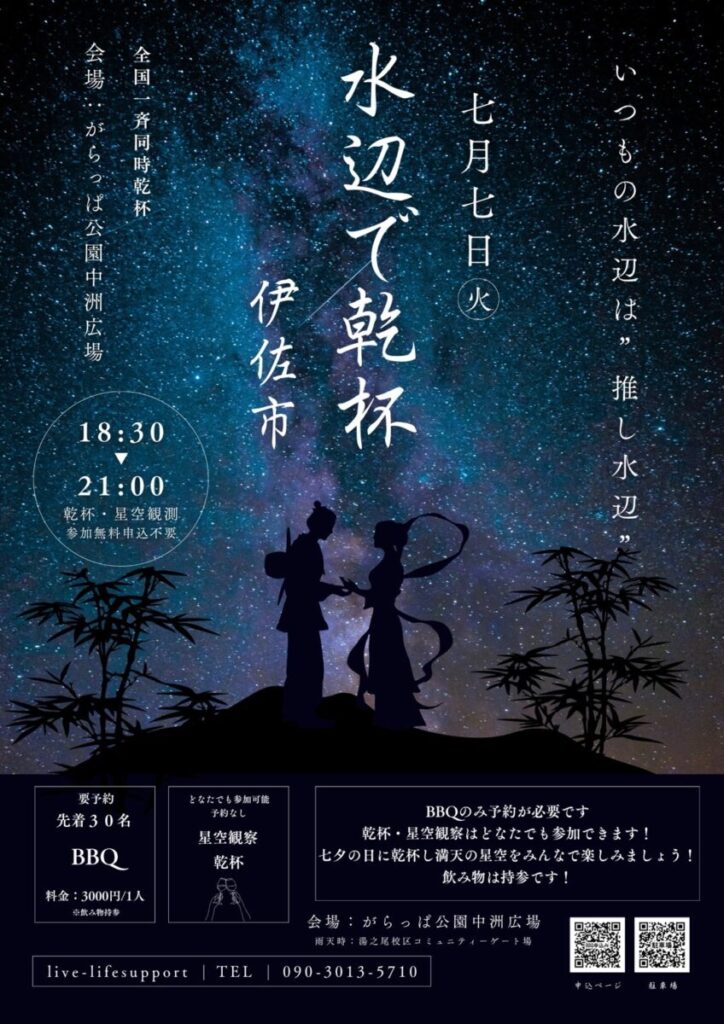 水辺で乾杯2026<br>7月7日 7時7分乾杯