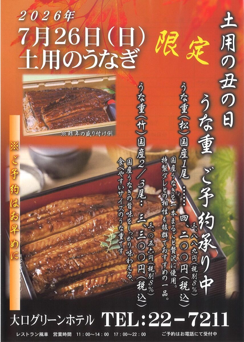 土用の丑の日 限定うな重(グリーンホテル風車）