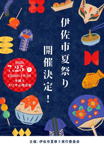 伊佐市 夏祭り 花火大会