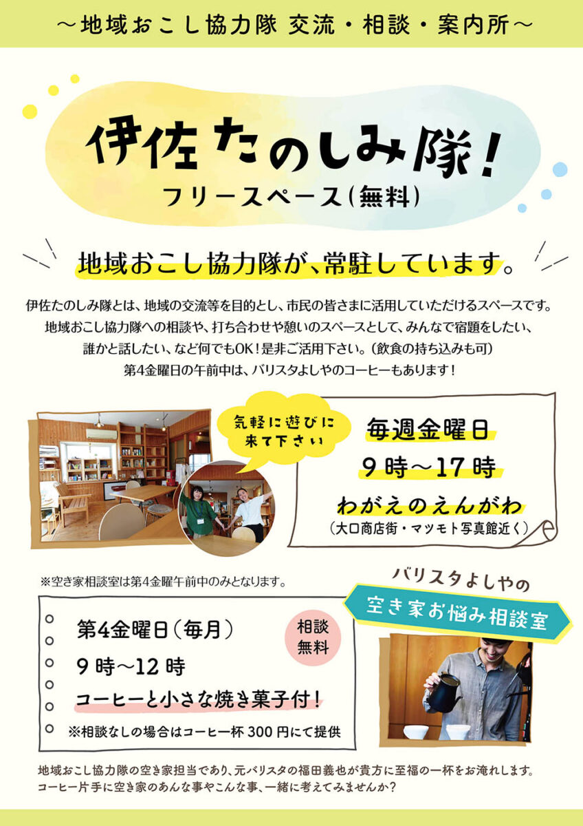 伊佐たのしみ隊<br>移住相談・観光案内・交流スペース