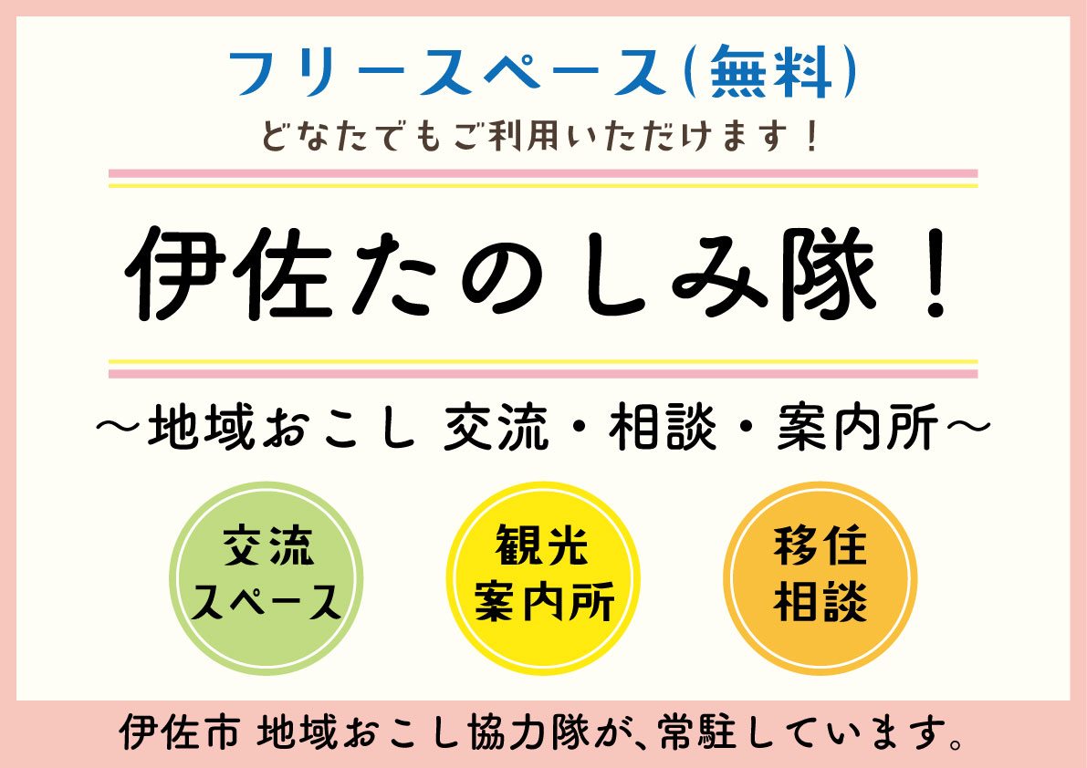 伊佐たのしみ隊<br>移住相談・観光案内・交流スペース