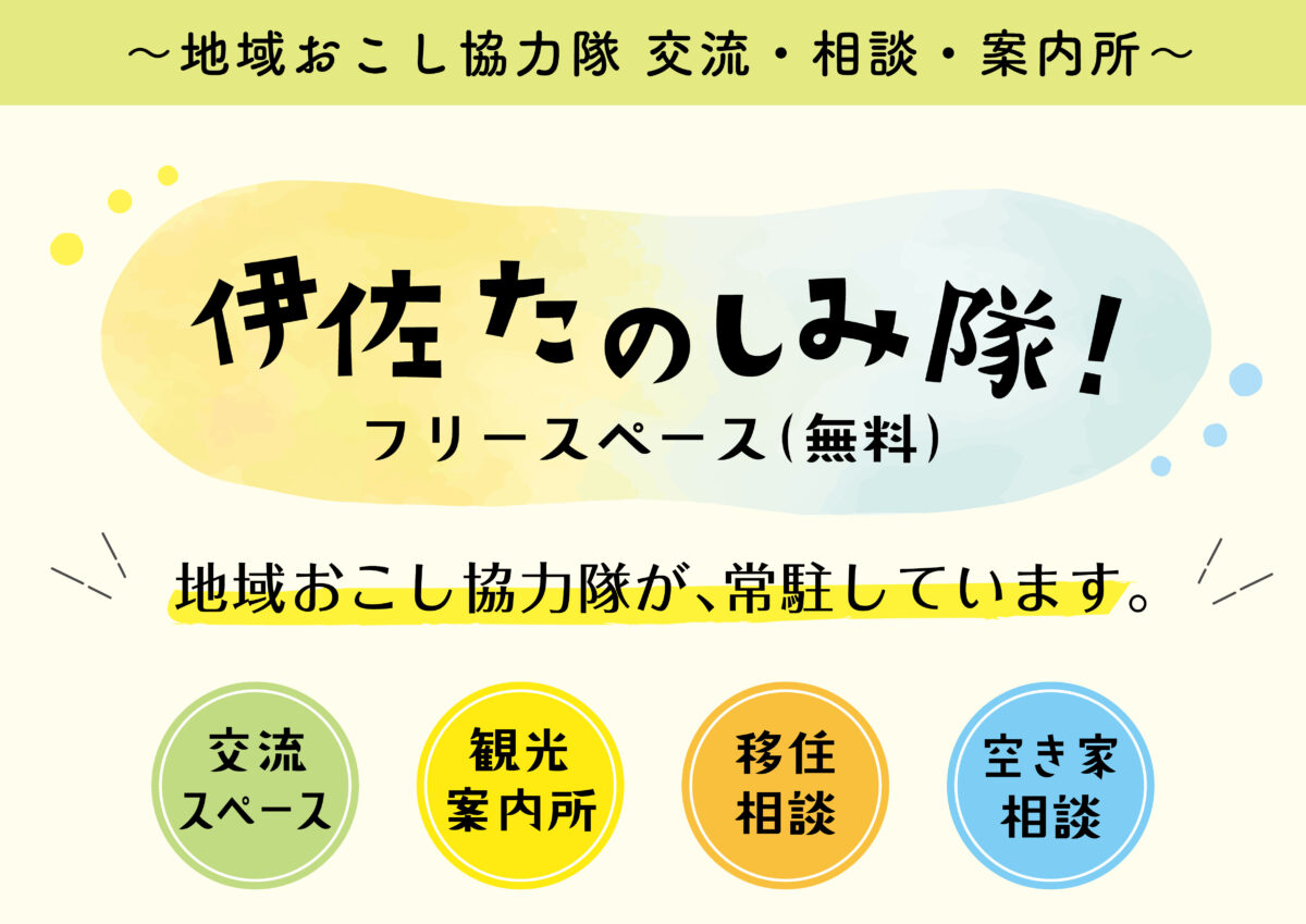 伊佐たのしみ隊<br>移住相談・観光案内・交流スペース