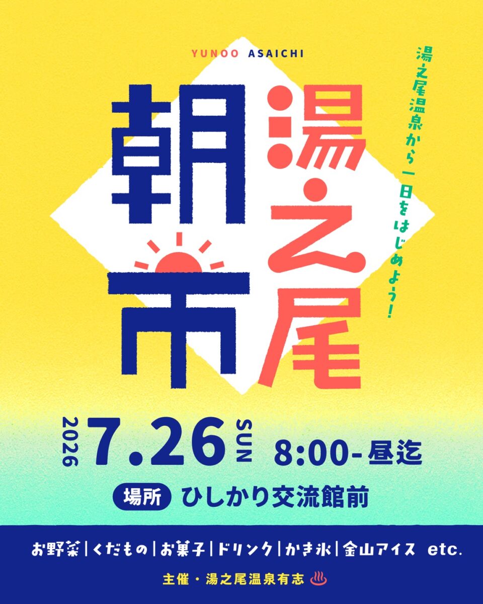 湯之尾朝市