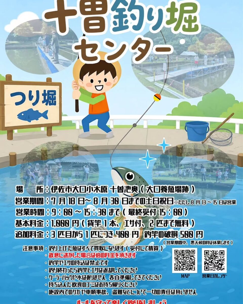 十曽釣り堀センター<br>8月末まで土日祝OPEN