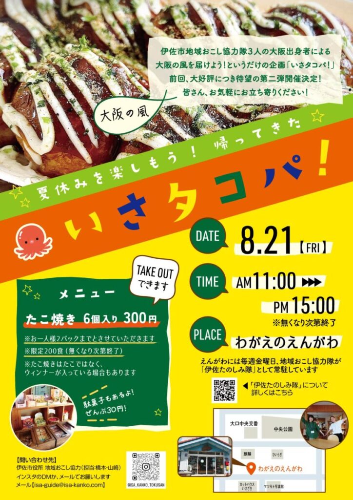 いさタコパ!