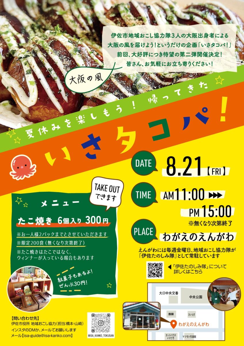 いさタコパ！