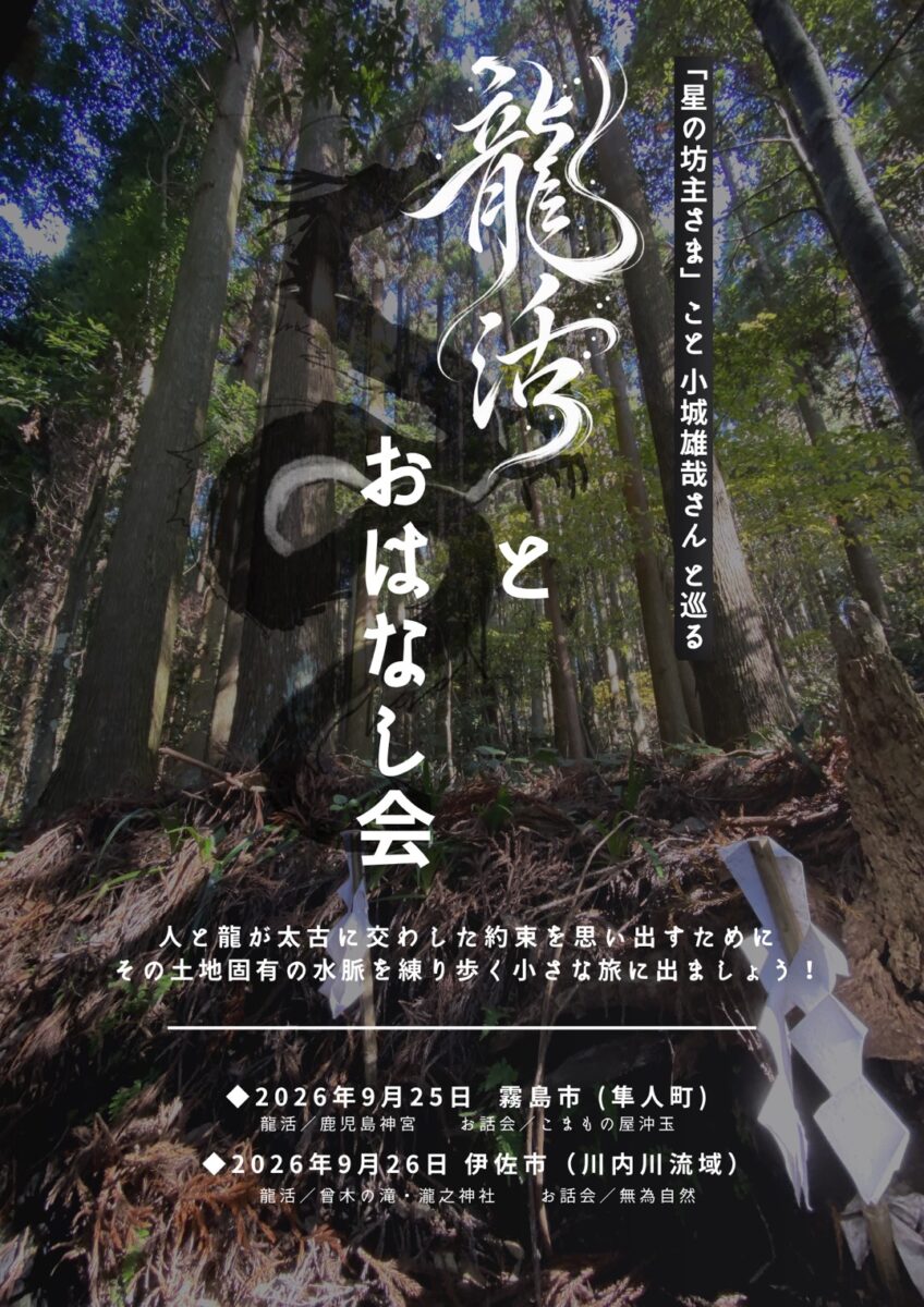星の坊主さま こと小城雄哉さんと巡る <br>『龍活＋お話会 in 伊佐』
