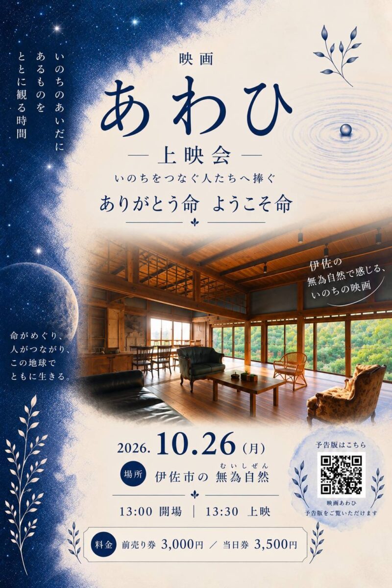 映画『あわひ』上映会 in 無為自然