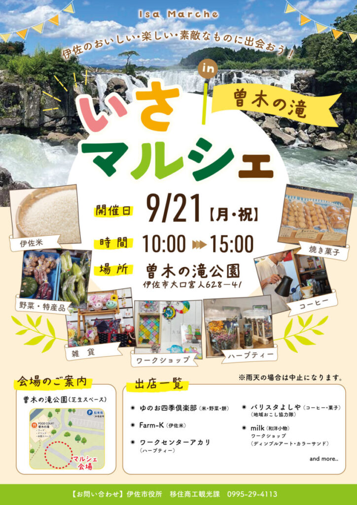 いさマルシェin曽木の滝（9月）