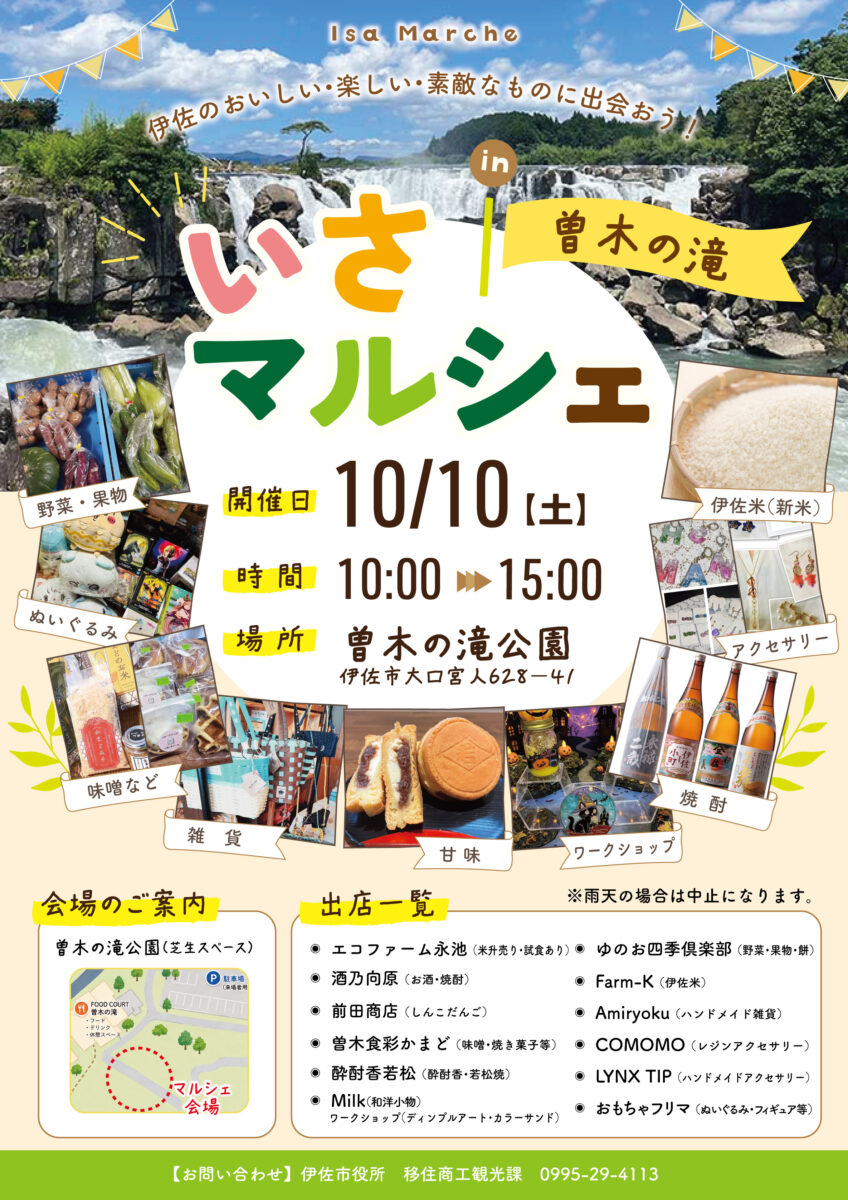 いさマルシェin曽木の滝（10月）