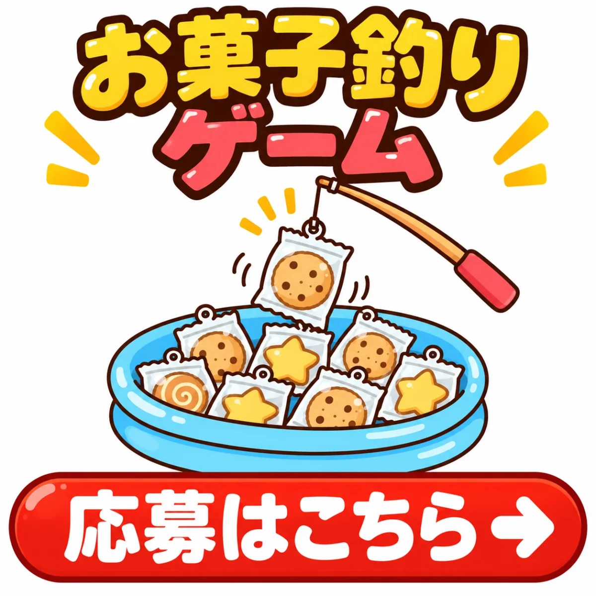 お菓子釣りゲーム（新富大生堂）