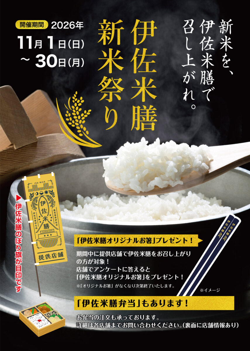 伊佐米膳　新米まつり