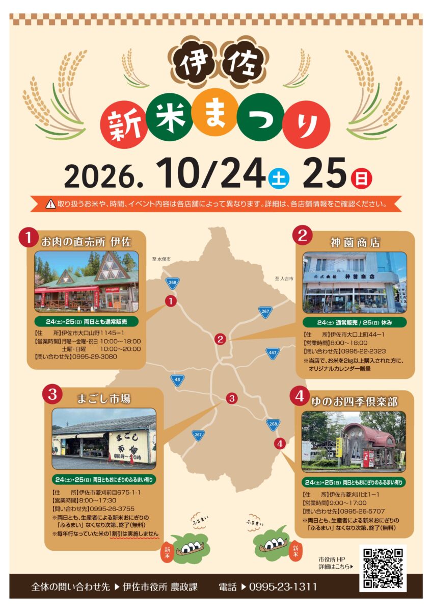伊佐新米まつり2026